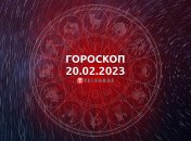 Гороскоп на 20 февраля 2023 года