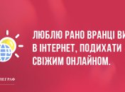 Починаємо день з гумору: ранкові анекдоти 19 березня