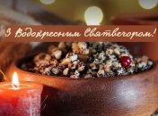 Поздравления с Крещенским Святвечером 2023