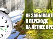 Переход на летнее время 2016: когда переводят часы в Украине