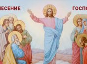 Поздравления с Вознесением Господним 2021: красивые открытки и картинки на русском и украинском