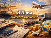 День таможенного брокера отмечается 4 сентября