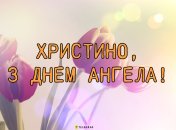 Поздравте близких Кристин с именинами