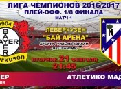 1/8 финала ЛЧ: "Байер" - "Атлетико": онлайн матча