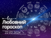 Любовный гороскоп на сегодня для всех знаков Зодиака - 22 февраля 2024
