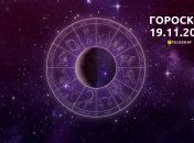 Гороскоп для всех знаков Зодиака на 19 ноября 2023 года