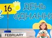 Привітання з Днем єднання України 2023