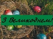 Поздравления с Пасхой 2019 на украинском языке: стихи и открытки