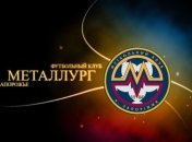 Команда Липпи програла "Металлургу"