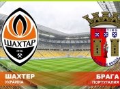 ЛЕ 2016/17. Где смотреть матч "Шахтер" - "Брага"
