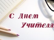 День учителя 2020: поздравления в стихах, прозе и открытках