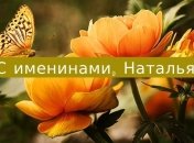 Лучшие поздравления с именинами Натальи 2019: стихи и открытки