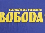 "Свобода" призывает милицию не допустить 9 мая провокаций 