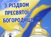 З Різдвом Пресвятої Богородиці 2024