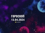 Гороскоп на сьогодні для всіх знаків Зодіаку — 13 квітня 2024 року