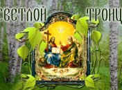 Поздравления с Троицей 2021: красивые открытки и картинки на русском и украинском