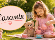 Как красиво назвать Соломию