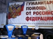 Россия сворачивает финансирование “гумконвоев” на Донбасс
