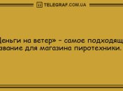 Улыбнись и не грусти: прикольные анекдоты на день