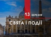13 березня 2020 - яке сьогодні свято, прикмети та іменинники