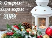 Лучшие поздравления в прозе и красивые открытки с наступающим Старым Новым годом 2018 