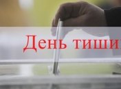 Сегодня в Украине "день тишины" перед выборами
