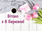 Привітайте близьких жінок зі святом 8 Березня