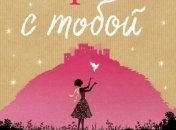 Джоджо Мойес "После тебя"