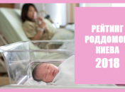 Как выбрать лучший роддом в Киеве: рейтинг роддомов 2018
