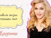 Правила жизни успешных мам: Мадонна
