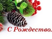 Красивые поздравления с Рождеством 2020: в прозе, стихах, смс и открытках 