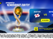 ЧС-2022. Англія – Франція: класична битва за півфінал