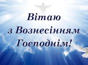 Вітаю з Вознесінням Господнім 13 червня 2024 року