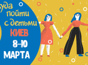 Афиша на выходные в Киеве: куда пойти с детьми 8-10 марта