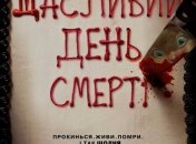 В украинский прокат выходит фильм "Счастливый день смерти" 
