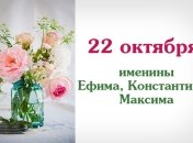 Какой сегодня день: приметы, именины, лунный календарь на 22 октября 2016