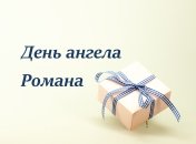 Поздравления с днем ангела Романа