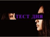 Пройдите простой тест и узнайте, что о Вас думают другие