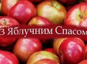 Яблучний Спас 2021: картинки та привітання зі святом