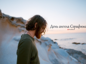 Розповідаємо про значення імені Серафим і коли в нього День ангела