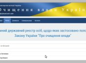 В Украине уже люстрировали более 350 человек