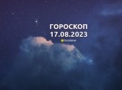 Гороскоп на 17 августа 2023 года