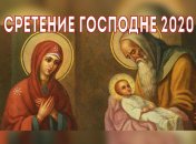 СМС поздравления со Сретением Господним 2020