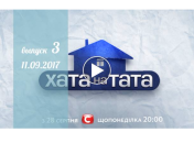 Хата на тата 6 сезон: 3 выпуск от 11.09.2017 смотреть онлайн ВИДЕО