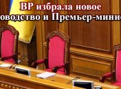 У Парламента Украины новое руководство