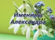 День ангела Александра 26 марта: поздравления в открытках и картинках