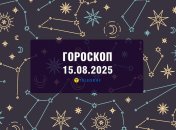 Гороскоп на сегодня для всех знаков Зодиака — 15 августа 2025