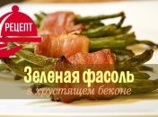 Аппетитная идея: спаржевая фасоль в хрустящем беконе