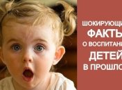 Как к детям относились в прошлом: жуткие факты о воспитании ребенка