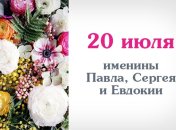Какой сегодня день: приметы, именины, лунный календарь на 20 июля 2016